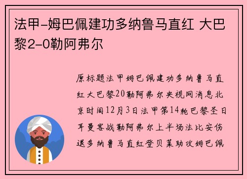 法甲-姆巴佩建功多纳鲁马直红 大巴黎2-0勒阿弗尔