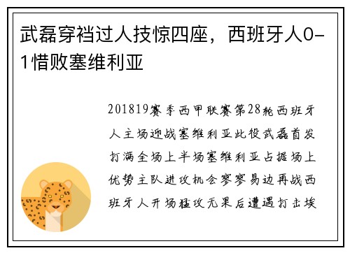 武磊穿裆过人技惊四座,西班牙人0-1惜败塞维利亚
