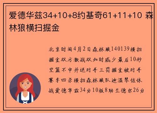 爱德华兹34+10+8约基奇61+11+10 森林狼横扫掘金