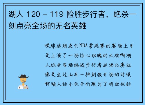 湖人 120 - 119 险胜步行者,绝杀一刻点亮全场的无名英雄