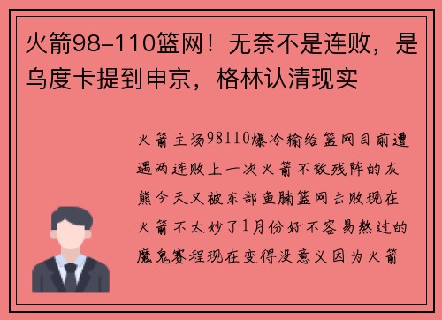 火箭98-110篮网!无奈不是连败,是乌度卡提到申京,格林认清现实