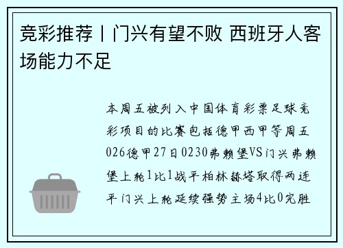 竞彩推荐丨门兴有望不败 西班牙人客场能力不足