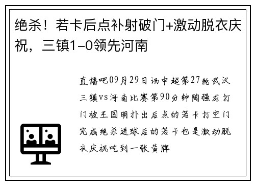 绝杀！若卡后点补射破门+激动脱衣庆祝，三镇1-0领先河南