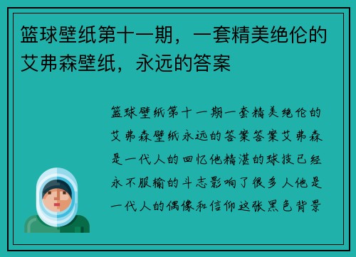 篮球壁纸第十一期,一套精美绝伦的艾弗森壁纸,永远的答案