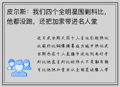 皮尔斯：我们四个全明星围剿科比，他都没跑，还把加索带进名人堂