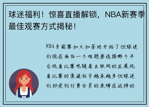 球迷福利！惊喜直播解锁，NBA新赛季最佳观赛方式揭秘！