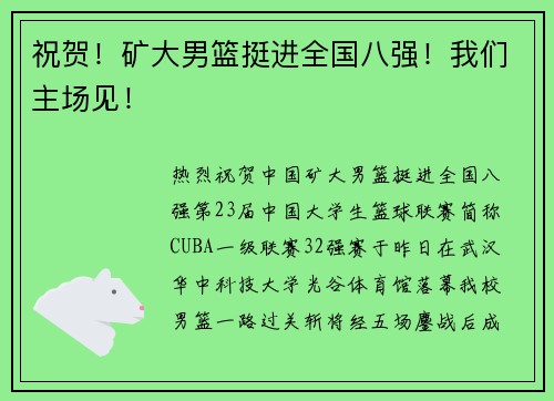 祝贺!矿大男篮挺进全国八强!我们主场见!