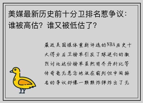 美媒最新历史前十分卫排名惹争议:谁被高估?谁又被低估了?