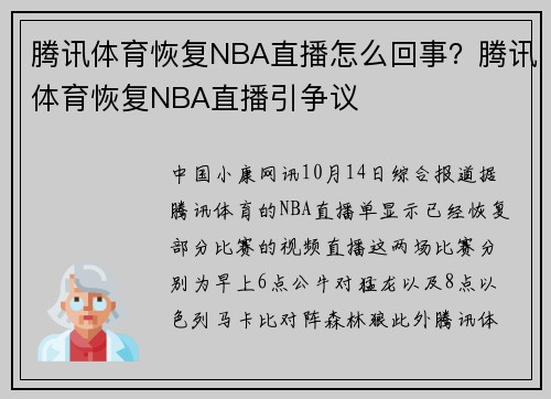 腾讯体育恢复NBA直播怎么回事？腾讯体育恢复NBA直播引争议