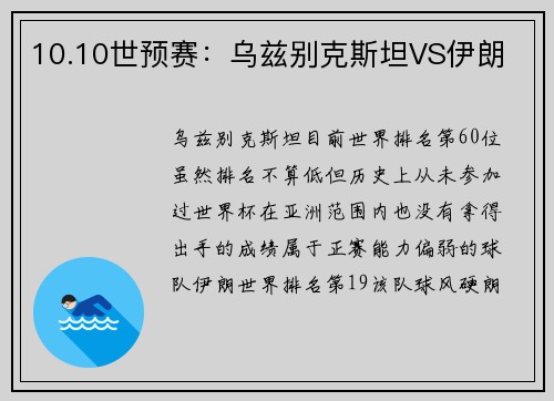 10.10世预赛:乌兹别克斯坦VS伊朗