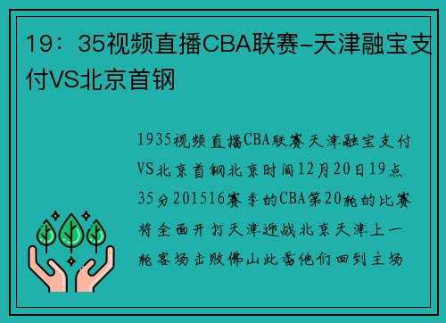19：35视频直播CBA联赛-天津融宝支付VS北京首钢