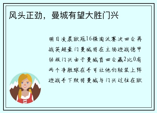 风头正劲，曼城有望大胜门兴