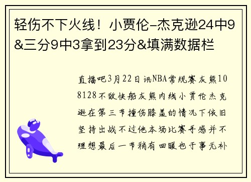 轻伤不下火线!小贾伦-杰克逊24中9&三分9中3拿到23分&填满数据栏