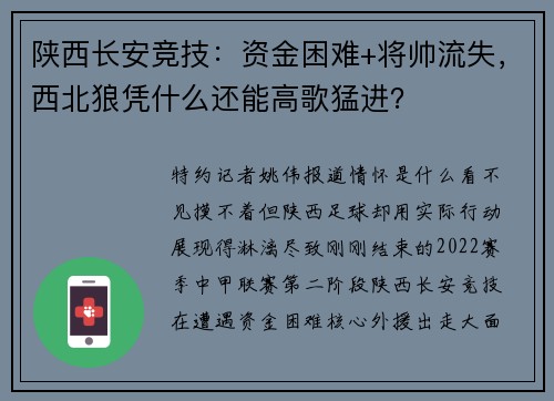 陕西长安竞技:资金困难+将帅流失,西北狼凭什么还能高歌猛进?