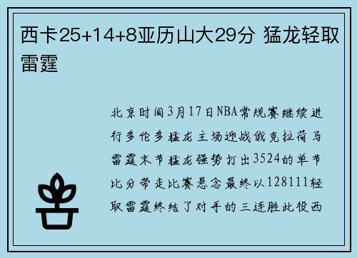 西卡25+14+8亚历山大29分 猛龙轻取雷霆