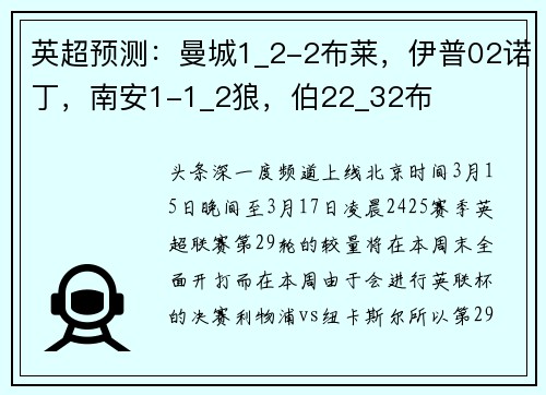 英超预测:曼城1_2-2布莱,伊普02诺丁,南安1-1_2狼,伯22_32布