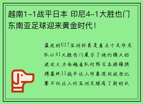 越南1-1战平日本 印尼4-1大胜也门 东南亚足球迎来黄金时代!