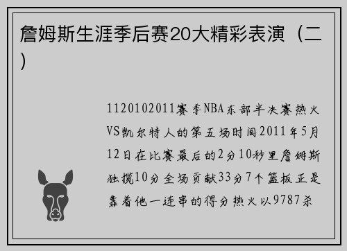 詹姆斯生涯季后赛20大精彩表演(二)