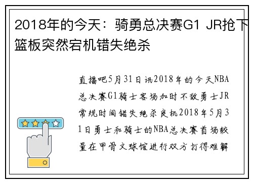2018年的今天：骑勇总决赛G1 JR抢下篮板突然宕机错失绝杀