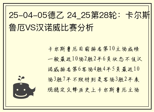 25-04-05德乙 24_25第28轮：卡尔斯鲁厄VS汉诺威比赛分析
