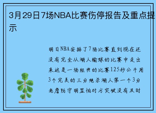3月29日7场NBA比赛伤停报告及重点提示