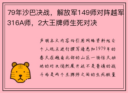 79年沙巴决战,解放军149师对阵越军316A师,2大王牌师生死对决
