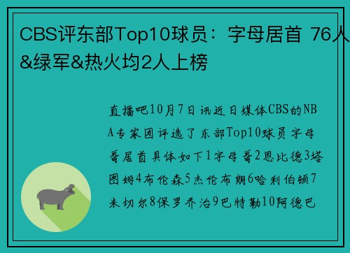 CBS评东部Top10球员:字母居首 76人&绿军&热火均2人上榜