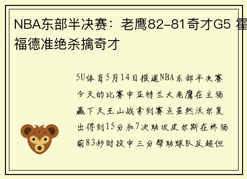 NBA东部半决赛：老鹰82-81奇才G5 霍福德准绝杀擒奇才