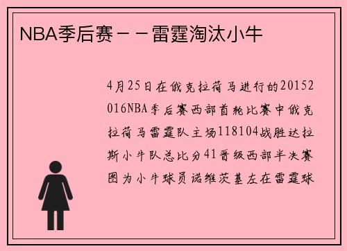 NBA季后赛--雷霆淘汰小牛