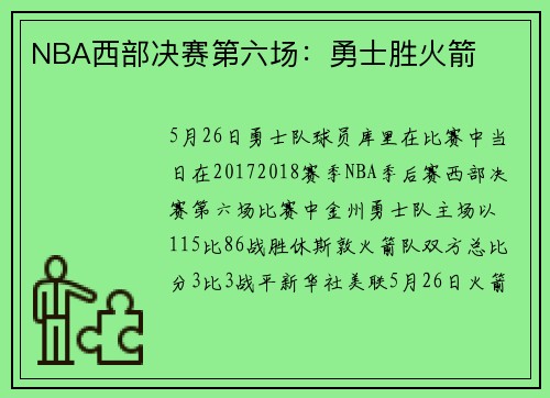 NBA西部决赛第六场:勇士胜火箭