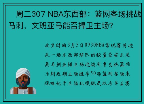 ‌周二307 NBA东西部：篮网客场挑战马刺，文班亚马能否捍卫主场？