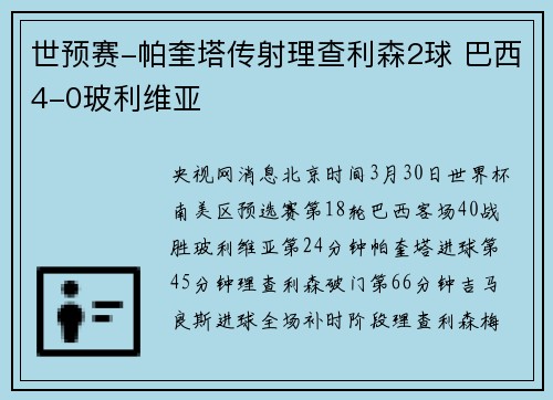 世预赛-帕奎塔传射理查利森2球 巴西4-0玻利维亚