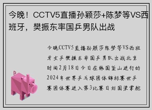 今晚!CCTV5直播孙颖莎+陈梦等VS西班牙,樊振东率国乒男队出战