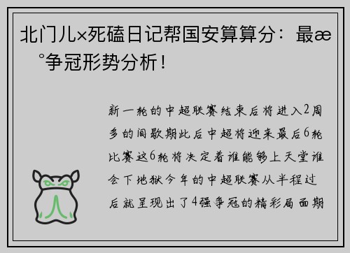 北门儿×死磕日记帮国安算算分:最新争冠形势分析!