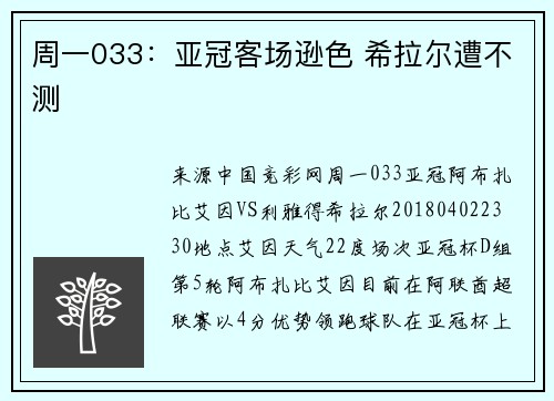 周一033:亚冠客场逊色 希拉尔遭不测
