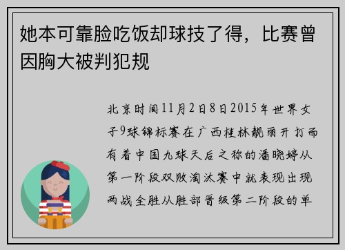 她本可靠脸吃饭却球技了得，比赛曾因胸大被判犯规