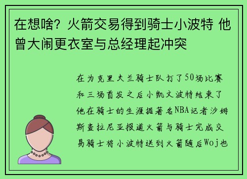 在想啥？火箭交易得到骑士小波特 他曾大闹更衣室与总经理起冲突