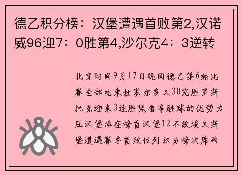 德乙积分榜:汉堡遭遇首败第2,汉诺威96迎7:0胜第4,沙尔克4:3逆转