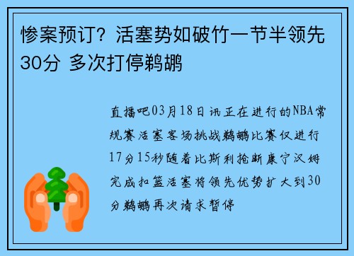 惨案预订?活塞势如破竹一节半领先30分 多次打停鹈鹕