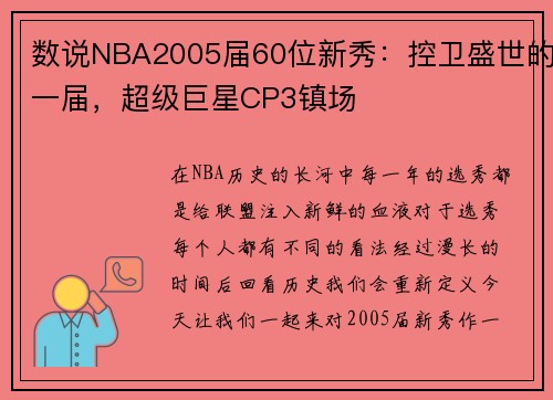 数说NBA2005届60位新秀:控卫盛世的一届,超级巨星CP3镇场