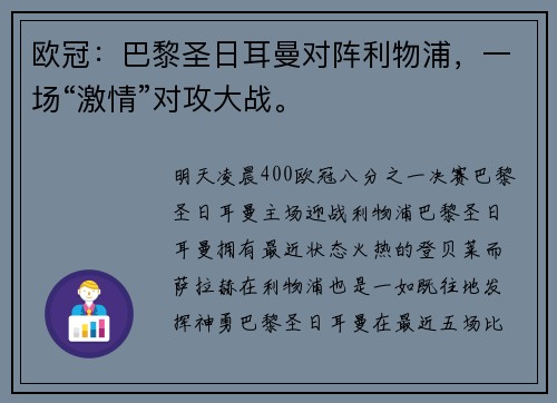 欧冠:巴黎圣日耳曼对阵利物浦,一场“激情”对攻大战。