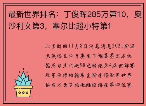 最新世界排名:丁俊晖285万第10,奥沙利文第3,塞尔比超小特第1