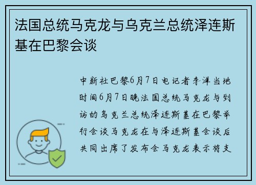法国总统马克龙与乌克兰总统泽连斯基在巴黎会谈