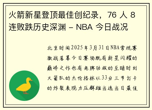 火箭新星登顶最佳创纪录,76 人 8 连败跌历史深渊 - NBA 今日战况