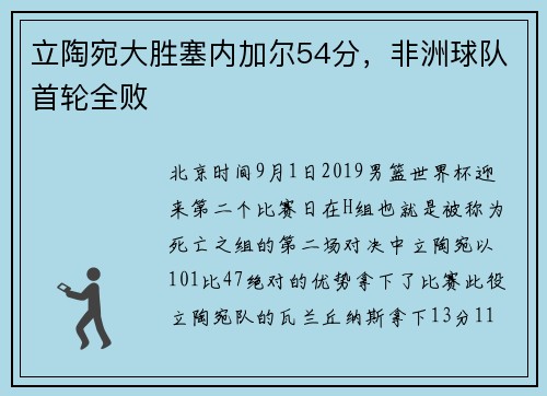 立陶宛大胜塞内加尔54分,非洲球队首轮全败