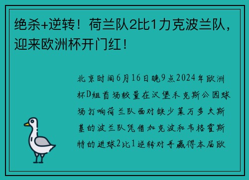 绝杀+逆转!荷兰队2比1力克波兰队,迎来欧洲杯开门红!