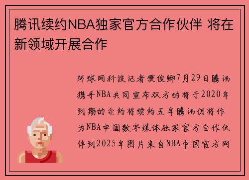 腾讯续约NBA独家官方合作伙伴 将在新领域开展合作
