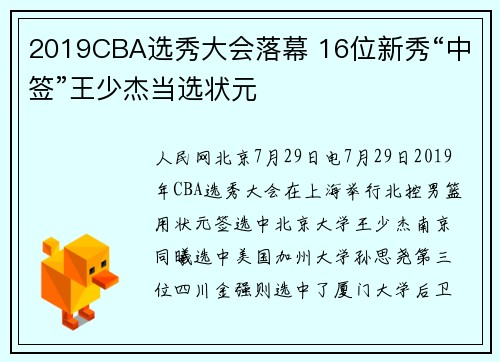 2019CBA选秀大会落幕 16位新秀“中签”王少杰当选状元