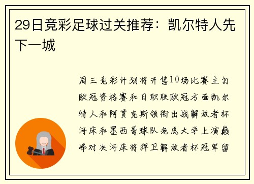 29日竞彩足球过关推荐:凯尔特人先下一城
