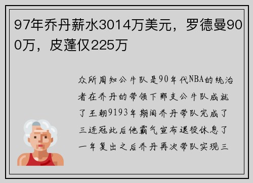 97年乔丹薪水3014万美元,罗德曼900万,皮蓬仅225万